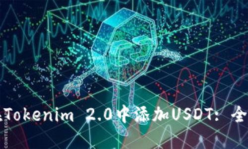 如何在Tokenim 2.0中添加USDT: 全面指南