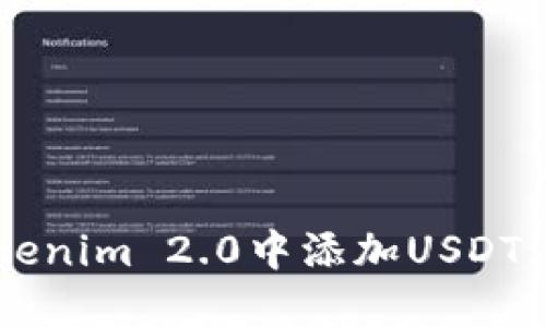 如何在Tokenim 2.0中添加USDT: 全面指南