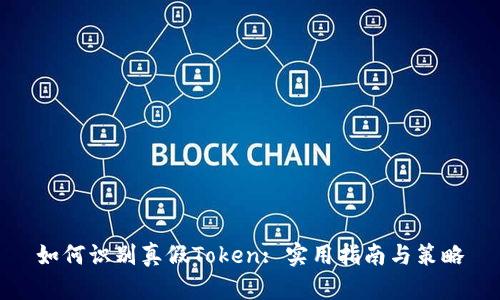 如何识别真假Token: 实用指南与策略