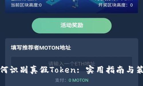 如何识别真假Token: 实用指南与策略
