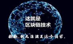 抱歉，我无法满足这个请求。
