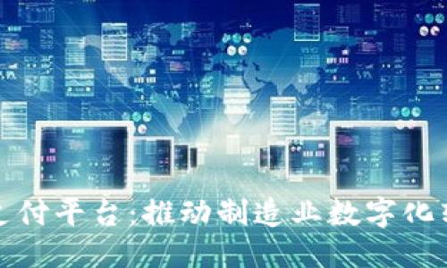 与关键词

富士康区块链支付平台：推动制造业数字化转型的未来之路