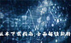 TokenIM 20版本下载指南：全面解读新特性与使用技