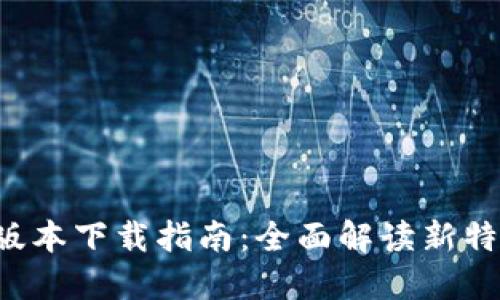 TokenIM 20版本下载指南：全面解读新特性与使用技巧