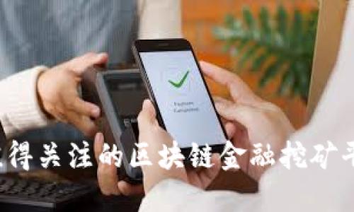 2023年最值得关注的区块链金融挖矿平台全面指南