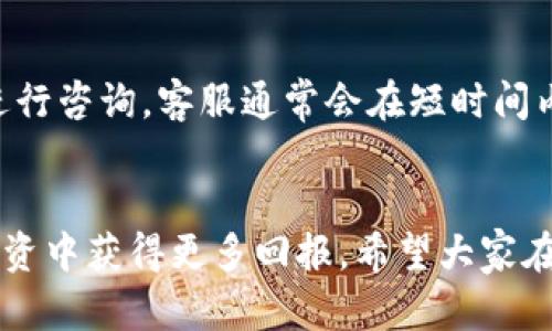   如何在Tokenim上查看和管理资产 / 
 guanjianci Tokenim, 资产管理, 区块链, 数字货币 /guanjianci 

引言
在数字货币日渐普及的今天，越来越多的人开始关注如何在各类区块链平台上管理自己的资产。Tokenim作为一款新兴的数字资产管理平台，因其友好的用户界面和强大的功能而受到众多用户的青睐。本篇文章将深入探讨如何在Tokenim上查看和管理资产，包括平台的基本功能、具体操作步骤以及一些技巧和建议。

Tokenim平台概述
Tokenim是一款专注于数字资产的管理工具，旨在简化用户的资产查看和交易体验。它支持多种主流区块链和数字货币，包括比特币、以太坊等。用户可以通过Tokenim轻松追踪自己的资产组合，查看每种资产的市值和变化趋势，从而做出更明智的投资决策。

如何在Tokenim上注册账户
在使用Tokenim查看和管理资产之前，用户需要首先注册一个账户。注册过程相对简单，用户只需提供电子邮件地址和设置密码即可完成注册。为了保障账户安全，建议启用双重验证功能。
注册完成后，用户可以通过邮箱激活链接激活账户。激活后，用户可以登录Tokenim，并开始探索平台的各项功能。

如何查看资产
登录Tokenim后，用户可以在主界面看到自己的资产概览。此界面展示了用户持有的所有资产，包括其数量、市值及变化情况。用户可以通过不同的筛选器选择查看特定的资产组合，便于快速了解资产情况。
在资产概览页面，Tokenim还提供了多种图表和数据分析功能，用户可以通过这些工具分析自己的投资表现。用户可以切换不同的时间周期，查看自己资产在不同时间段的变化情况。

如何添加新资产
在Tokenim上，用户可以手动添加新资产，或者通过连接钱包自动同步其持有的资产。如果用户选择手动添加，可以在资产管理页面找到“添加资产”按钮，输入资产名称和数量；如果用户想要连接钱包，可以在设置中找到相应选项，按照指示进行连接即可。

如何管理和交易资产
Tokenim提供了多种资产管理和交易的功能。用户不仅可以查看和跟踪资产，还可以直接在平台上执行买卖操作。通过选择特定的资产，用户可以查看当前市场价格，并选择买入或卖出。
此外，Tokenim还为用户提供了交易的历史记录，用户可以查看自己过往的交易记录，便于分析投资策略的成效。通过这些功能，用户可以更加便利地管理自己的数字资产。

如何保障账户安全
资产安全是每一位数字货币用户所关心的问题。Tokenim采取了一系列安全措施来保护用户的账户，包括数据加密、双重验证等。用户在使用过程中也应增强安全意识，如不轻易分享自己的账户信息，定期修改密码等，从而保障账户的安全性。

可能遇到的问题及解决方案
在使用Tokenim的过程中，用户可能会遇到一些常见的问题。例如，登录失败、资产无法同步等。对于这些问题，用户可以参考Tokenim提供的帮助文档，或者联系平台的客服。通常情况下，平台会在短时间内提供解决方案，帮助用户顺利使用。

常见问题解答
1. Tokenim支持哪些数字资产？
Tokenim支持多种主流的数字资产，包括但不限于比特币（BTC）、以太坊（ETH）、瑞波币（XRP）、莱特币（LTC）等。用户可以查看Tokenim的官方网站来获取最新的支持资产列表。同时，Tokenim也在不断扩展支持的资产范围，以满足用户多样化的需求。

2. Tokenim的交易手续费是多少？
Tokenim的交易手续费类型和费率可能根据不同的交易方式而有所不同。通常情况下，平台会在用户进行交易之前明确显示相关手续费信息。用户在使用Tokenim进行交易时，务必要查看这些信息，以便做出明智的交易决策。了解交易手续费的结构，不仅有助于用户在交易中减少不必要的成本，也能提高交易效率。此外，Tokenim可能会不定期推出相关的优惠活动，如手续费减免、免佣金交易等，用户可以关注这些活动以获得更加实惠的交易体验。

3. 如何恢复Tokenim账户的密码？
如果用户忘记了Tokenim账户的密码，可以通过点击登录页面的“忘记密码？”链接，进入密码重置流程。用户需按照系统要求输入其注册时使用的邮箱地址，平台会发送一封邮件，用户可以通过邮件中的链接进行密码重置。在设置新密码时，用户应确保所设置的密码强度，以增强账户的安全性。如果用户没有收到重置邮件，请检查邮箱的垃圾邮件文件夹，必要时可以联系客服寻求帮助。

4. Tokenim的客服支持有哪些渠道？
Tokenim为用户提供了多种客服支持渠道，包括在线客服、邮件支持以及社区论坛。在使用Tokenim过程中，用户如有遇到问题，可以先查看常见问题解答，通常会找到满意的解决方案；如未能解决问题，可以通过在线客服进行咨询，客服通常会在短时间内给予回复。通过邮件联系客服也是一种有效的方式，用户需描述清楚所遇到的问题，客服在收到邮件后会尽快给予答复。此外，Tokenim的用户社区也是一个交流平台，用户可以在这里分享使用经验，寻求其他用户的帮助。

结语
Tokenim是一款优质的资产管理工具，通过本文的介绍，相信读者对如何在Tokenim上进行资产查看和管理有了更深入的了解。通过合理运用Tokenim各项功能，用户不仅可以高效地管理自己的资产，还能在数字货币的投资中获得更多回报。希望大家在使用Tokenim的过程中，能够充分发挥其优势，做出理性的投资决策。