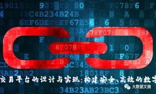 Golang区块链交易平台的设计与实现：构建安全、高效的数字资产交易系统