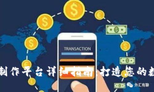 区块链网站制作平台详细指南：打造您的数字资产之路