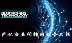 如何安全地将数字资产从交易所转移到个人钱包