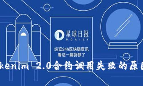 深入解析：Tokenim 2.0合约调用失败的原因与解决方案
