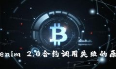 深入解析：Tokenim 2.0合约调用失败的原因与解决方