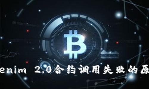 深入解析：Tokenim 2.0合约调用失败的原因与解决方案
