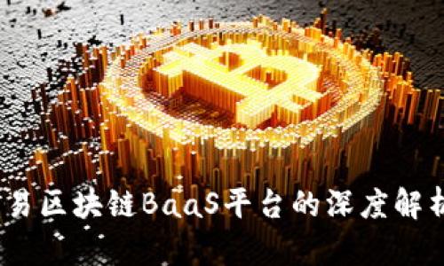 构建未来：网易区块链BaaS平台的深度解析与应用前景