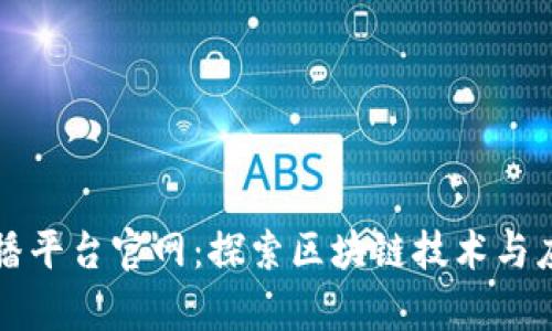 区块链协会直播平台官网：探索区块链技术与应用的前沿之旅