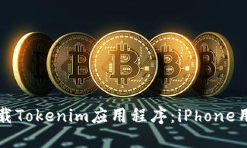 如何安全下载Tokenim应用程序：iPhone用户必看指南