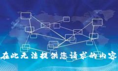 在此无法提供您请求的内容