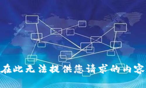 在此无法提供您请求的内容