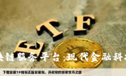 工行直联区块链服务平台：现代金融科技的变革之路