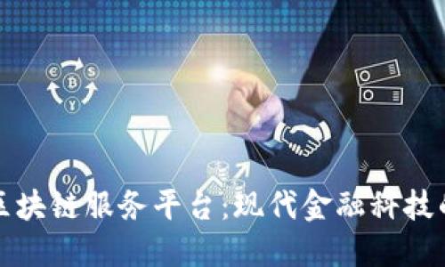 工行直联区块链服务平台：现代金融科技的变革之路