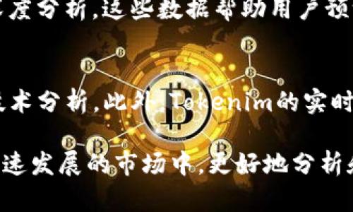   Tokenim使用指南：新手如何快速上手分析和管理数字资产 / 
 guanjianci Tokenim, 数字资产管理, 加密货币分析, 投资工具 /guanjianci 

在数字资产投资的快速发展中，Tokenim作为一款强大的工具，为用户提供了深入的加密货币分析和资产管理功能。本文将详细介绍如何使用Tokenim，帮助新手快速上手，并回答常见的相关问题。

1. Tokenim是什么？
Tokenim是一款用于数字资产管理和分析的工具，旨在帮助投资者追踪和审视他们的加密货币投资组合。通过提供实时数据，市场分析，价格图表及其他丰富的功能，Tokenim使用户能够做出更明智的投资决策。

2. Tokenim的主要功能
Tokenim有多个功能模块，包括资产追踪、市场分析、实时价格提示、交易记录管理等。这些功能的组合使得用户能够全方位地分析其投资情况，进而投资策略。

3. 如何注册和设置Tokenim账户？
注册Tokenim账户非常简单。用户只需访问Tokenim官方网站，点击注册按钮，填写基本信息，如电子邮件和密码。完成注册后，用户可以通过电子邮件验证账户。

4. Tokenim的用户界面使用指南
Tokenim的用户界面友好，核心功能易于找到。用户可以通过导航栏快速访问资产管理、市场分析和设置等模块。

5. 如何添加和管理数字资产？
用户可以在Tokenim中添加自己的加密货币资产，通过进入“资产管理”页面，点击“添加资产”，输入资产名称、数量及成本价，点击保存即可。Tokenim会根据市场动态自动更新资产的当前市值。

6. Tokenim的市场分析功能
Tokenim提供实时的市场数据，用户可以查看各种加密货币的历史价格走势，市场趋势以及流通量等信息。通过这些数据，用户能够分析市场情况，及时调整投资组合。

7. 安全性与隐私保护
Tokenim非常重视用户的安全性与隐私保护，提供多重安全措施，确保用户资产信息不被泄露。用户密码加密存储，交易记录也经过严格的数据保护。

可能相关问题

问题一：Tokenim如何帮助新手投资者？
新手投资者常常在加密货币市场中感到迷茫。Tokenim为他们提供了一个简单、直观的界面，通过数据分析和市场趋势，让用户明白当前的市场动态。Tokenim的资产管理功能也极大简化了资产跟踪的复杂性。它提供的实时数据，使得新手能够快速了解不同资产的表现，提高决策的有效性。提供教育资料和市场资讯也是Tokenim帮助新手的重要方式。

问题二：如何使用Tokenim进行有效的资产管理？
要高效地进行资产管理，首先需要确保所有个人资产都已被添加，并且信息更新及时。其次，Tokenim的市场分析功能可以帮助用户了解哪些资产表现优越，而哪些资产则需考虑减持。此外，用户还可以设置价格提醒，及时捕捉市场机会。组合管理工具有助于用户判断投资的风险与收益。通过查看资产负债表，用户可以灵活调整持仓比例，实现更好的投资回报。

问题三：Tokenim能否帮助用户进行技术分析？
技术分析工具是Tokenim的一大亮点。用户可以借助这些工具进行24小时的市场监控，分析不同时间段内的价格变动，并运用多个技术指标（如MACD、KDJ等）进行深度分析。这些数据帮助用户预测未来价格走势，并为交易决策提供支持。对于希望通过技术分析进行投资的用户来说，Tokenim无疑是一个强大的助手。

问题四：Tokenim与其他资产管理工具相比的优势有哪些？
与其他数字资产管理工具相比，Tokenim的优势在于其用户体验和功能的多样性。Tokenim不仅提供资产管理和市场分析功能，还允许用户进行深入的市场研究和技术分析。此外，Tokenim的实时数据更新、自动化通知以及友好的用户界面都使其成为用户的优选。对新手友好，对专业投资者也能满足深度分析和监控的需求，展现出广泛的适用性。

综上所述，Tokenim作为一款数字资产管理工具，通过其丰富的功能和实用的界面，为用户提供了良好的支持。无论你是新手还是老手，Tokenim都能帮助你在这个快速发展的市场中，更好地分析和管理自己的数字资产，实现投资成功。