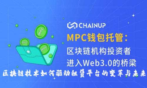 区块链技术如何驱动租赁平台的变革与未来