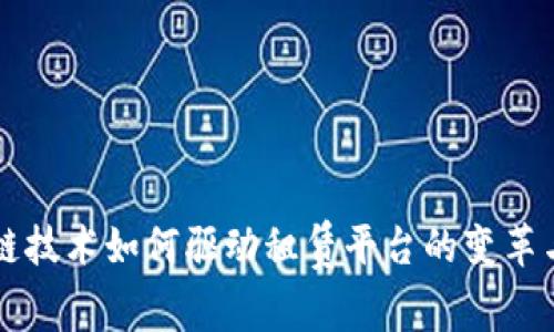 区块链技术如何驱动租赁平台的变革与未来