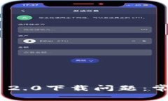 如何解决Tokenim 2.0下载问题：常见错误及解决方案