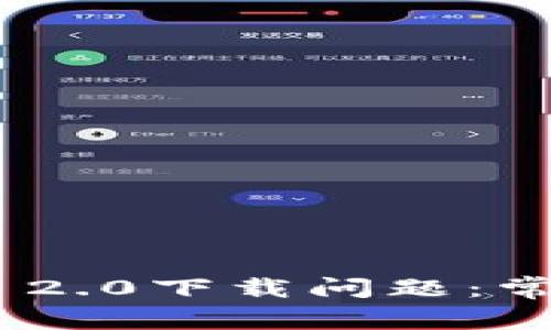 如何解决Tokenim 2.0下载问题：常见错误及解决方案