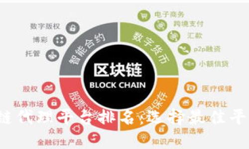 2023年区块链代理平台排名：选择最佳平台的全面指南