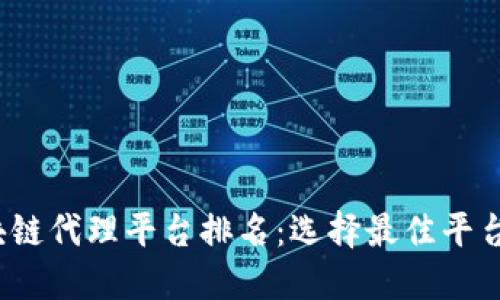 2023年区块链代理平台排名：选择最佳平台的全面指南