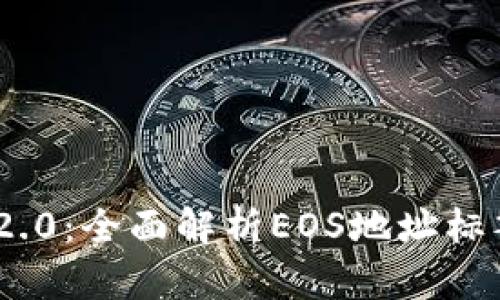 Tokenim 2.0：全面解析EOS地址标签的应用与