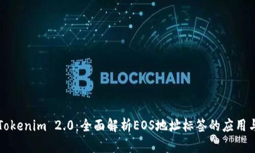 Tokenim 2.0：全面解析EOS地址标签的应用与