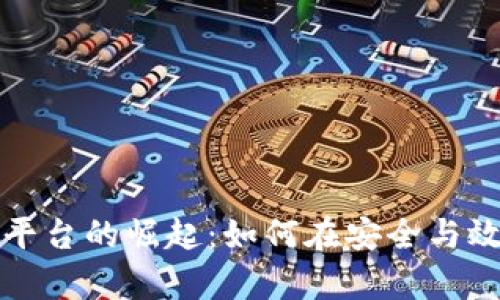 区块链文件存储平台的崛起：如何在安全与效率之间找到平衡
