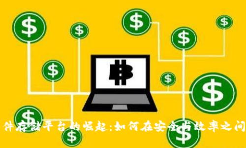 区块链文件存储平台的崛起：如何在安全与效率之间找到平衡