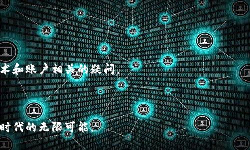   Tokenim 2.0官网安卓版下载：轻松开启你的数字资产管理之旅 / 

 guanjianci Tokenim 2.0, 数字资产, 官网下载, 安卓版 /guanjianci 

Tokenim 2.0简介
在这个数字经济快速发展的时代，数字资产的管理显得尤为重要。Tokenim 2.0作为一款领先的数字资产管理软件，致力于为用户提供安全、便捷的数字货币交易和资产管理服务。通过其最新的安卓版，用户可以随时随地追踪和管理他们的资产，实现了真正的数字资产自由。该软件不仅支持多种主流数字货币的交易，还具有高效的市场分析工具和个性化的用户界面，使得即便是新手用户也能快速上手。

Tokenim 2.0的主要功能
Tokenim 2.0拥有多种强大的功能，以下是其中的一些重要特点：
ul
    listrong安全性高：/strongTokenim 2.0采用了先进的加密技术，确保用户的交易和资产安全不受威胁。/li
    listrong多币种支持：/strong支持比特币、以太坊和其他多种数字货币，方便用户在一个平台上进行多样化的投资。/li
    listrong实时市场数据：/strong提供实时的市场行情和分析，帮助用户作出明智的投资决策。/li
    listrong用户友好界面：/strong简洁易用的界面设计，使得用户能够快速上手，无论是新手还是资深投资者。/li
    listrong移动端便捷：/strong通过手机版本，用户即可随时随地进行交易和资产管理，充分利用碎片时间。/li
/ul

如何下载Tokenim 2.0安卓版
下载Tokenim 2.0安卓版非常简单。用户只需按照以下步骤操作即可：
ol
    listrong访问官方网站：/strong首先，前往Tokenim的官方网站，在主页上可以找到下载链接。”/li
    listrong选择下载按钮：/strong在官网首页，找到适用于Android的下载按钮，点击即可开始下载APK文件。”/li
    listrong安装APK文件：/strong下载完成后，找到APK文件并点击进行安装。请确保您的设备允许安装来自未知来源的应用程序。”/li
    listrong完成设置：/strong安装完成后，打开应用，按照提示完成注册和设置，开始您的投资之旅。”/li
/ol

Tokenim 2.0的优势
Tokenim 2.0与其他数字资产管理软件相比，具有以下几个显著的优势：
ul
    listrong专业团队支持：/strongTokenim背后有一个经验丰富的团队，致力于持续更新与软件，确保其在技术上的领先性。/li
    listrong用户反馈导向：/strongTokenim 2.0充分听取用户反馈，定期进行软件更新，以提升用户体验。/li
    listrong全面的教育资源：/strongTokenim 2.0提供多种教育资源，包括文章、视频、和网络研讨会，帮助用户更好地理解数字资产投资。/li
    listrong社群支持：/strongTokenim拥有活跃的用户社群，用户可以在社群中交流投資经验和感想，形成良好的学习氛围。/li
/ul

常见问题解答
问题一：Tokenim 2.0安全吗？
对于许多投资者而言，安全性是选择数字资产管理软件时最为关心的问题之一。Tokenim 2.0在这一方面采取了一系列严格的安全措施。
首先，该软件采用了业界领先的加密技术，以保护用户的交易和账户信息。用户的私钥与密码采用高强度的加密算法存储，防止黑客入侵。
其次，Tokenim 2.0还使用了双重身份验证（2FA）功能，即便是密码被破解，攻击者也无法轻易获得用户的账户权限。此功能有效提升了账户的安全防护。
另外，Tokenim 2.0定期进行安全审计和漏洞检测，以识别潜在的安全威胁并进行修复。同时，用户也被鼓励设置强密码并定期更改密码，以增强账户的安全性。
总的来说，Tokenim 2.0非常重视用户的安全，致力于打造一个安全、可靠的数字资产管理平台，使用户在投资过程中无后顾之忧。

问题二：Tokenim 2.0支持哪些数字货币？
Tokenim 2.0支持多种主流数字货币，包括但不限于以下几种：
ul
    listrong比特币（BTC）：/strong作为首个数字货币，比特币拥有最高的市场占有率，Tokenim 2.0支持用户进行比特币的交易和管理。/li
    listrong以太坊（ETH）：/strong以太坊是全球第二大数字货币，其智能合约功能使得其应用场景非常广泛。Tokenim 2.0为用户提供以太坊的投资和管理功能。/li
    listrong瑞波币（XRP）：/strong瑞波币以其快速交易速度和低交易成本而受到用户青睐，Tokenim 2.0同样支持瑞波币的交易。/li
    listrong莱特币（LTC）：/strong莱特币被称为数字货币的“银”，其交易速度更快，Tokenim 2.0也支持该币种的交易。/li
/ul
除了以上提到的数字货币，Tokenim 2.0还不时添加新的币种，以满足用户日益增长的需求。用户可以根据自身的投资策略选择适合自己的数字货币进行交易。

问题三：Tokenim 2.0如何进行资产管理？
Tokenim 2.0提供了一系列强大的资产管理工具，帮助用户直观地管理他们的数字资产。
在Tokenim 2.0中，用户可以通过“资产概览”页面快速查看所有持有的数字货币，包括当前的市值、盈利情况以及各个资产的比例。此页面提供的实时数据，方便用户随时了解资产的整体状况。
此外，Tokenim 2.0还提供详细的交易记录，用户可以查看以往交易的历史，包括每笔交易的时间、金额和交易对等信息。这使得用户能够更好地分析自己的投资决策，及时调整策略。
为进一步提升资产管理的便捷性，Tokenim 2.0还具备自定义资产组合功能，用户能够根据个人需求创建和管理不同的资产组合，设定不同的投资目标。
通过以上功能，Tokenim 2.0帮助用户全面、便捷地管理他们的数字资产，提升投资决策的效率。

问题四：Tokenim 2.0的客户支持如何？
Tokenim 2.0非常重视用户的体验与满意度，因此提供了多种方式的客户支持，以确保用户在使用过程中能够得到及时有效的帮助。
首先，Tokenim 2.0的网站上设有详细的FAQ常见问题解答部分，用户可以通过查阅相关问题与答案，获取快速的解决方案。这对于处理一些基础性的问题非常有效。
其次，Tokenim 2.0提供了在线客服功能，用户可以在工作时间通过网站实时聊天与客服人员沟通，解决使用中遇到的实际问题。客服团队通常反应快速，可以帮助用户处理各种技术和账户相关的疑问。
另外，Tokenim 2.0还设有邮件支持，用户可以通过发送邮件的方式向技术支持团队咨询。通常情况下，客服会在24小时内回复用户.
总之，Tokenim 2.0通过多种渠道为用户提供可靠的客户支持，使得用户在使用过程中无后顾之忧，能够专注于自己的投资。 

总结，Tokenim 2.0不仅在功能上不断创新与提升，还致力于提供优质的用户体验与强大的安全保障。通过其安卓版，用户能够更加便捷地管理和交易数字资产，拥抱这个数字经济时代的无限可能。