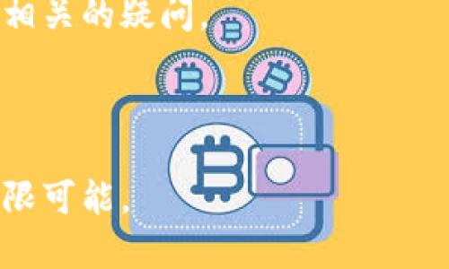   Tokenim 2.0官网安卓版下载：轻松开启你的数字资产管理之旅 / 

 guanjianci Tokenim 2.0, 数字资产, 官网下载, 安卓版 /guanjianci 

Tokenim 2.0简介
在这个数字经济快速发展的时代，数字资产的管理显得尤为重要。Tokenim 2.0作为一款领先的数字资产管理软件，致力于为用户提供安全、便捷的数字货币交易和资产管理服务。通过其最新的安卓版，用户可以随时随地追踪和管理他们的资产，实现了真正的数字资产自由。该软件不仅支持多种主流数字货币的交易，还具有高效的市场分析工具和个性化的用户界面，使得即便是新手用户也能快速上手。

Tokenim 2.0的主要功能
Tokenim 2.0拥有多种强大的功能，以下是其中的一些重要特点：
ul
    listrong安全性高：/strongTokenim 2.0采用了先进的加密技术，确保用户的交易和资产安全不受威胁。/li
    listrong多币种支持：/strong支持比特币、以太坊和其他多种数字货币，方便用户在一个平台上进行多样化的投资。/li
    listrong实时市场数据：/strong提供实时的市场行情和分析，帮助用户作出明智的投资决策。/li
    listrong用户友好界面：/strong简洁易用的界面设计，使得用户能够快速上手，无论是新手还是资深投资者。/li
    listrong移动端便捷：/strong通过手机版本，用户即可随时随地进行交易和资产管理，充分利用碎片时间。/li
/ul

如何下载Tokenim 2.0安卓版
下载Tokenim 2.0安卓版非常简单。用户只需按照以下步骤操作即可：
ol
    listrong访问官方网站：/strong首先，前往Tokenim的官方网站，在主页上可以找到下载链接。”/li
    listrong选择下载按钮：/strong在官网首页，找到适用于Android的下载按钮，点击即可开始下载APK文件。”/li
    listrong安装APK文件：/strong下载完成后，找到APK文件并点击进行安装。请确保您的设备允许安装来自未知来源的应用程序。”/li
    listrong完成设置：/strong安装完成后，打开应用，按照提示完成注册和设置，开始您的投资之旅。”/li
/ol

Tokenim 2.0的优势
Tokenim 2.0与其他数字资产管理软件相比，具有以下几个显著的优势：
ul
    listrong专业团队支持：/strongTokenim背后有一个经验丰富的团队，致力于持续更新与软件，确保其在技术上的领先性。/li
    listrong用户反馈导向：/strongTokenim 2.0充分听取用户反馈，定期进行软件更新，以提升用户体验。/li
    listrong全面的教育资源：/strongTokenim 2.0提供多种教育资源，包括文章、视频、和网络研讨会，帮助用户更好地理解数字资产投资。/li
    listrong社群支持：/strongTokenim拥有活跃的用户社群，用户可以在社群中交流投資经验和感想，形成良好的学习氛围。/li
/ul

常见问题解答
问题一：Tokenim 2.0安全吗？
对于许多投资者而言，安全性是选择数字资产管理软件时最为关心的问题之一。Tokenim 2.0在这一方面采取了一系列严格的安全措施。
首先，该软件采用了业界领先的加密技术，以保护用户的交易和账户信息。用户的私钥与密码采用高强度的加密算法存储，防止黑客入侵。
其次，Tokenim 2.0还使用了双重身份验证（2FA）功能，即便是密码被破解，攻击者也无法轻易获得用户的账户权限。此功能有效提升了账户的安全防护。
另外，Tokenim 2.0定期进行安全审计和漏洞检测，以识别潜在的安全威胁并进行修复。同时，用户也被鼓励设置强密码并定期更改密码，以增强账户的安全性。
总的来说，Tokenim 2.0非常重视用户的安全，致力于打造一个安全、可靠的数字资产管理平台，使用户在投资过程中无后顾之忧。

问题二：Tokenim 2.0支持哪些数字货币？
Tokenim 2.0支持多种主流数字货币，包括但不限于以下几种：
ul
    listrong比特币（BTC）：/strong作为首个数字货币，比特币拥有最高的市场占有率，Tokenim 2.0支持用户进行比特币的交易和管理。/li
    listrong以太坊（ETH）：/strong以太坊是全球第二大数字货币，其智能合约功能使得其应用场景非常广泛。Tokenim 2.0为用户提供以太坊的投资和管理功能。/li
    listrong瑞波币（XRP）：/strong瑞波币以其快速交易速度和低交易成本而受到用户青睐，Tokenim 2.0同样支持瑞波币的交易。/li
    listrong莱特币（LTC）：/strong莱特币被称为数字货币的“银”，其交易速度更快，Tokenim 2.0也支持该币种的交易。/li
/ul
除了以上提到的数字货币，Tokenim 2.0还不时添加新的币种，以满足用户日益增长的需求。用户可以根据自身的投资策略选择适合自己的数字货币进行交易。

问题三：Tokenim 2.0如何进行资产管理？
Tokenim 2.0提供了一系列强大的资产管理工具，帮助用户直观地管理他们的数字资产。
在Tokenim 2.0中，用户可以通过“资产概览”页面快速查看所有持有的数字货币，包括当前的市值、盈利情况以及各个资产的比例。此页面提供的实时数据，方便用户随时了解资产的整体状况。
此外，Tokenim 2.0还提供详细的交易记录，用户可以查看以往交易的历史，包括每笔交易的时间、金额和交易对等信息。这使得用户能够更好地分析自己的投资决策，及时调整策略。
为进一步提升资产管理的便捷性，Tokenim 2.0还具备自定义资产组合功能，用户能够根据个人需求创建和管理不同的资产组合，设定不同的投资目标。
通过以上功能，Tokenim 2.0帮助用户全面、便捷地管理他们的数字资产，提升投资决策的效率。

问题四：Tokenim 2.0的客户支持如何？
Tokenim 2.0非常重视用户的体验与满意度，因此提供了多种方式的客户支持，以确保用户在使用过程中能够得到及时有效的帮助。
首先，Tokenim 2.0的网站上设有详细的FAQ常见问题解答部分，用户可以通过查阅相关问题与答案，获取快速的解决方案。这对于处理一些基础性的问题非常有效。
其次，Tokenim 2.0提供了在线客服功能，用户可以在工作时间通过网站实时聊天与客服人员沟通，解决使用中遇到的实际问题。客服团队通常反应快速，可以帮助用户处理各种技术和账户相关的疑问。
另外，Tokenim 2.0还设有邮件支持，用户可以通过发送邮件的方式向技术支持团队咨询。通常情况下，客服会在24小时内回复用户.
总之，Tokenim 2.0通过多种渠道为用户提供可靠的客户支持，使得用户在使用过程中无后顾之忧，能够专注于自己的投资。 

总结，Tokenim 2.0不仅在功能上不断创新与提升，还致力于提供优质的用户体验与强大的安全保障。通过其安卓版，用户能够更加便捷地管理和交易数字资产，拥抱这个数字经济时代的无限可能。