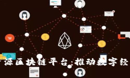 朝阳区地质空间资源区块链平台：推动数字经济转型的创新实践