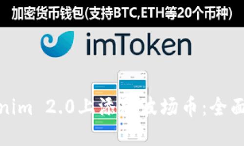 如何在Tokenim 2.0上添加波场币：全面指南和策略