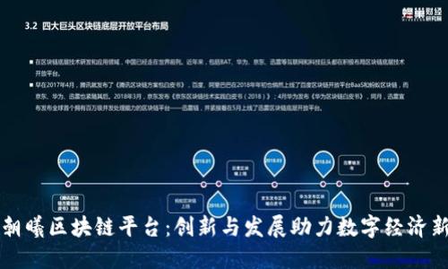 北京朝曦区块链平台：创新与发展助力数字经济新未来