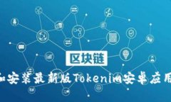 如何下载和安装最新版Tokenim安卓应用：完整指南