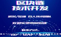 如何通过Tokenim 2.0节省交易手续费：全面分析与实
