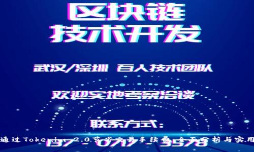 如何通过Tokenim 2.0节省交易手续费：全面分析与实用指南