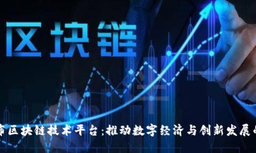 上海发布区块链技术平台：推动数字经济与创新发展的新引擎
