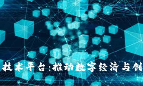 上海发布区块链技术平台：推动数字经济与创新发展的新引擎