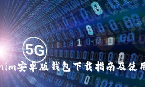 Tokenim安卓版钱包下载指南及使用技巧