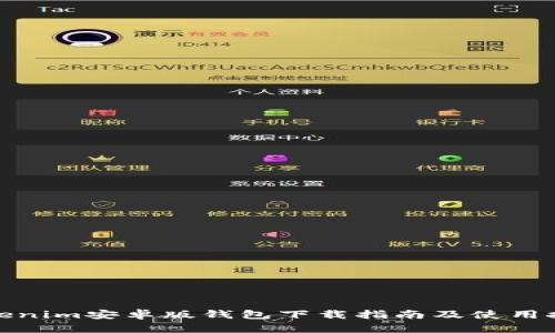 Tokenim安卓版钱包下载指南及使用技巧