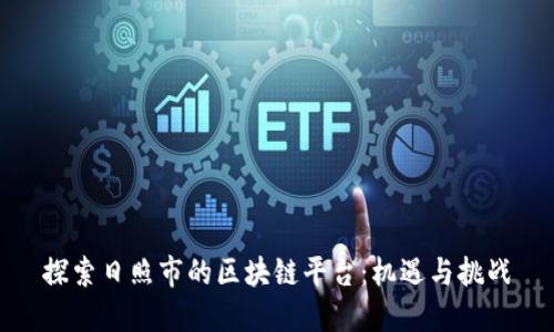 探索日照市的区块链平台：机遇与挑战