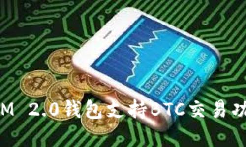 TokenIM 2.0钱包支持BTC交易功能详解