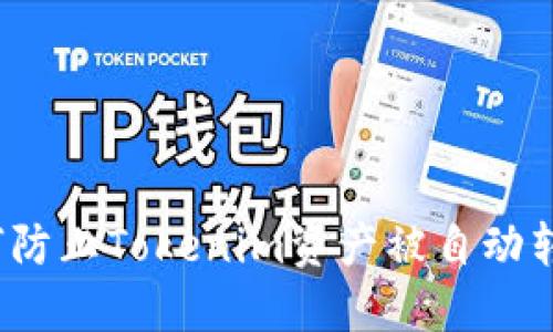 如何防止Tokenim资产被自动转账？