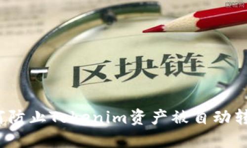 如何防止Tokenim资产被自动转账？